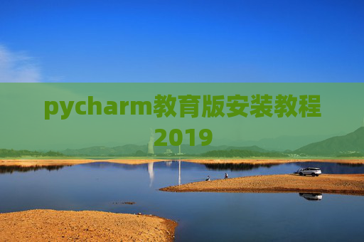 pycharm教育版安装教程2019